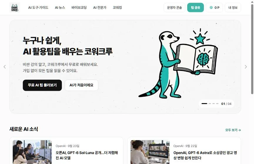 AI로 만든 AI 초보자 커뮤니티 화면