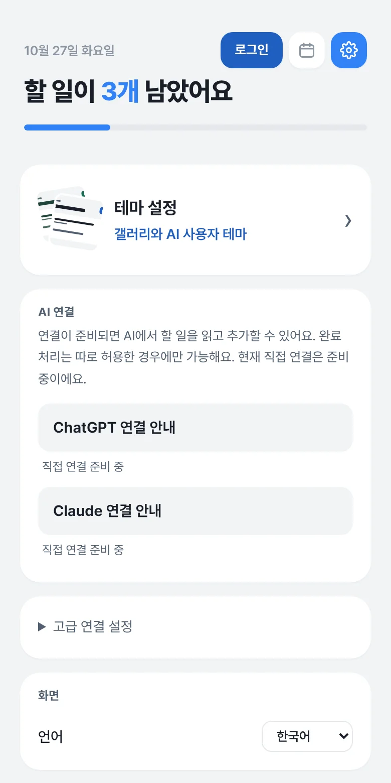 오늘 할 일만 남긴 무료 투두앱, 오하루 화면 3