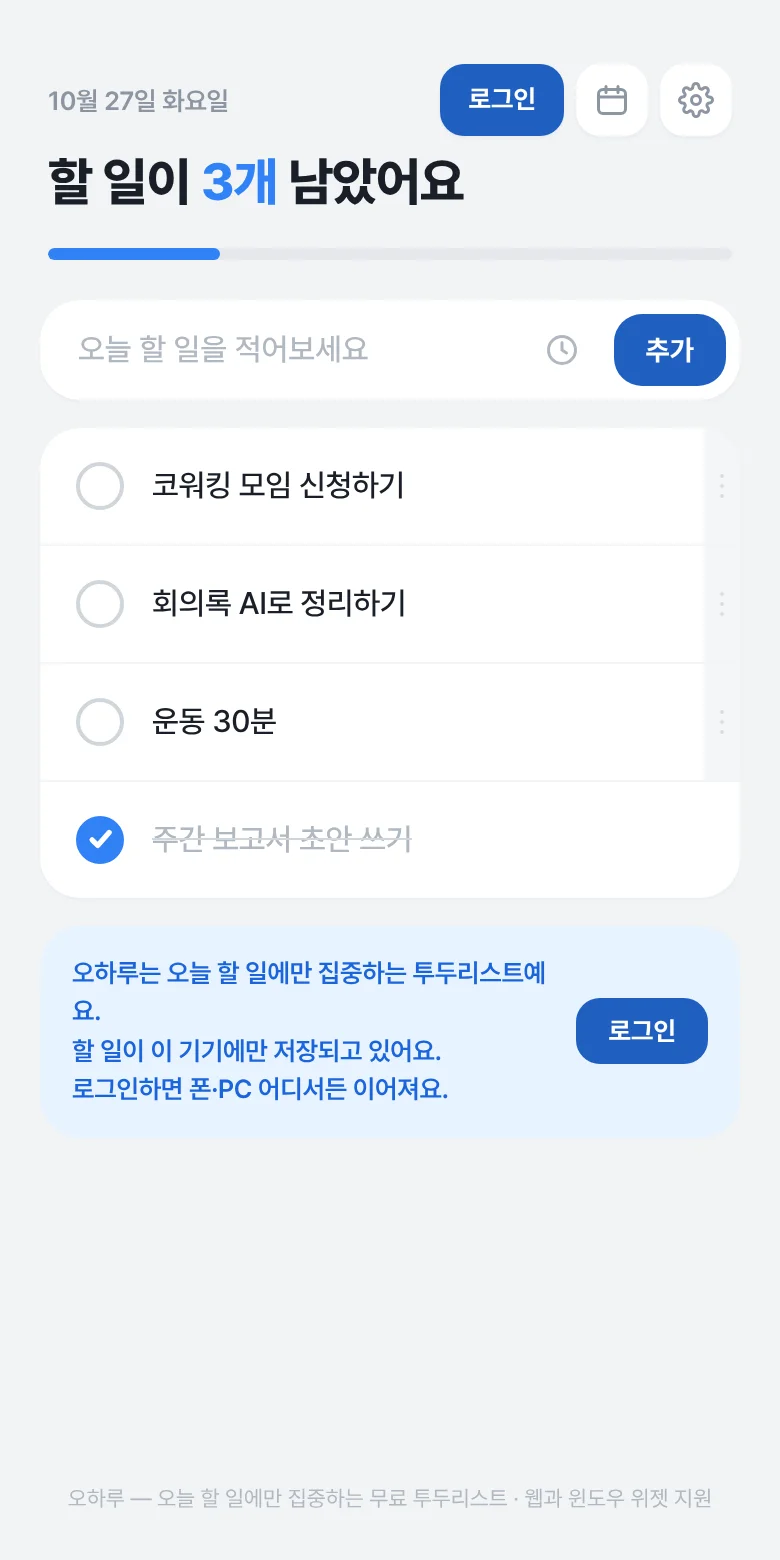 오늘 할 일만 남긴 무료 투두앱, 오하루 화면