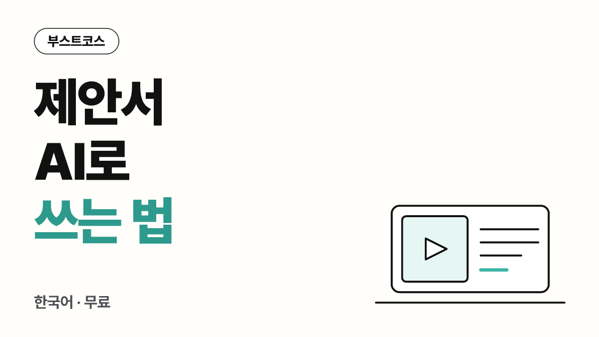 AI로 배우는 신뢰도 높은 제안서 작성법