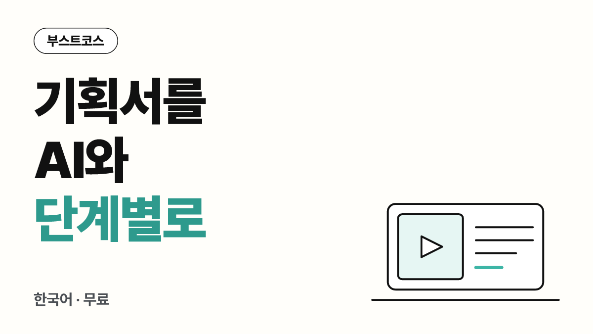 AI로 배우는 단계별 기획서 작성법