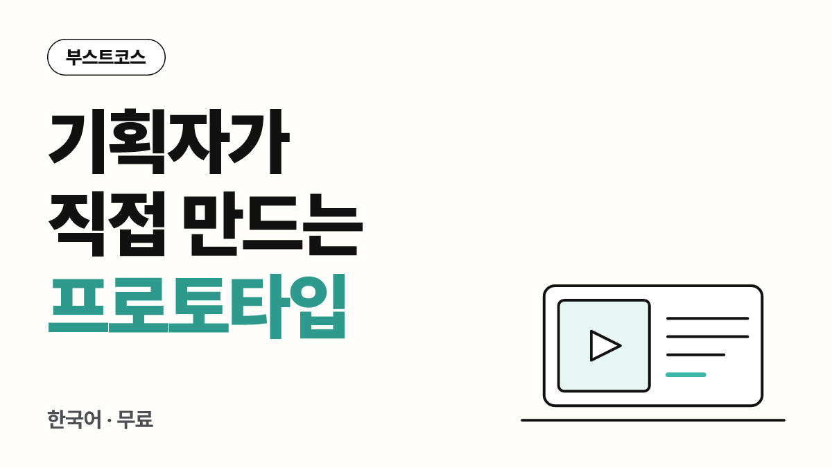 기획자를 위한 AI 바이브코딩: 프로토타입부터 서비스까지