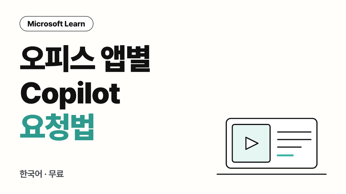 Microsoft Copilot을 사용하여 초안, 분석 및 발표