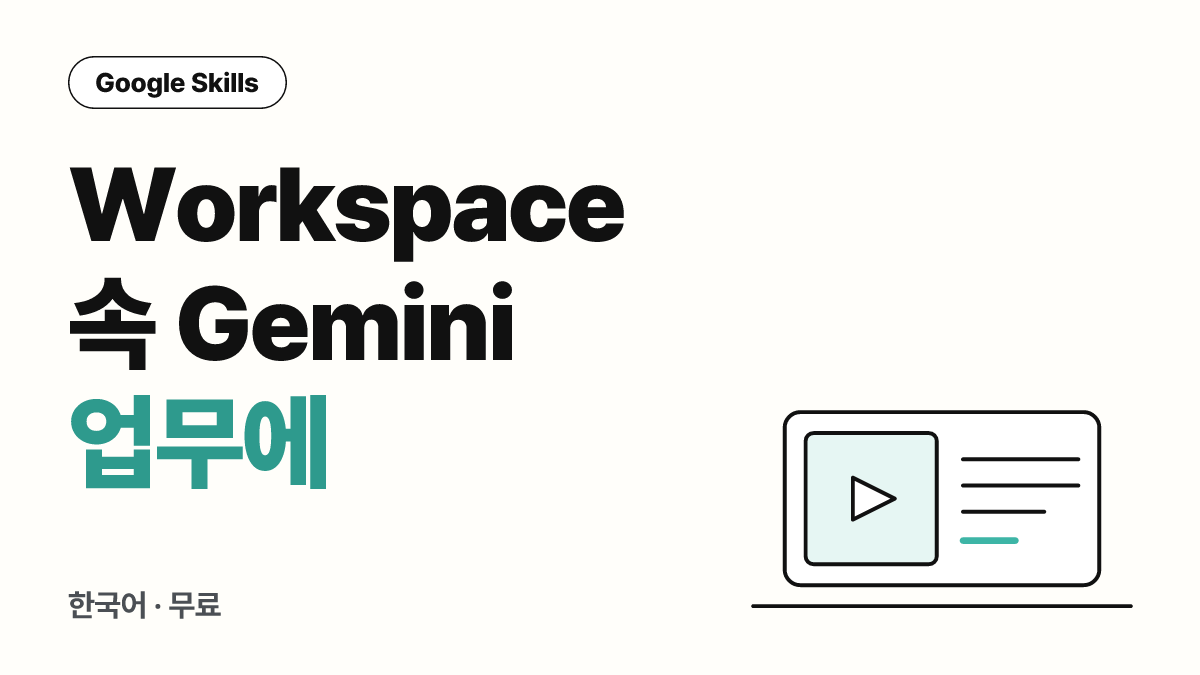 Gemini 기반 Google Workspace: AI 워크플로의 기반