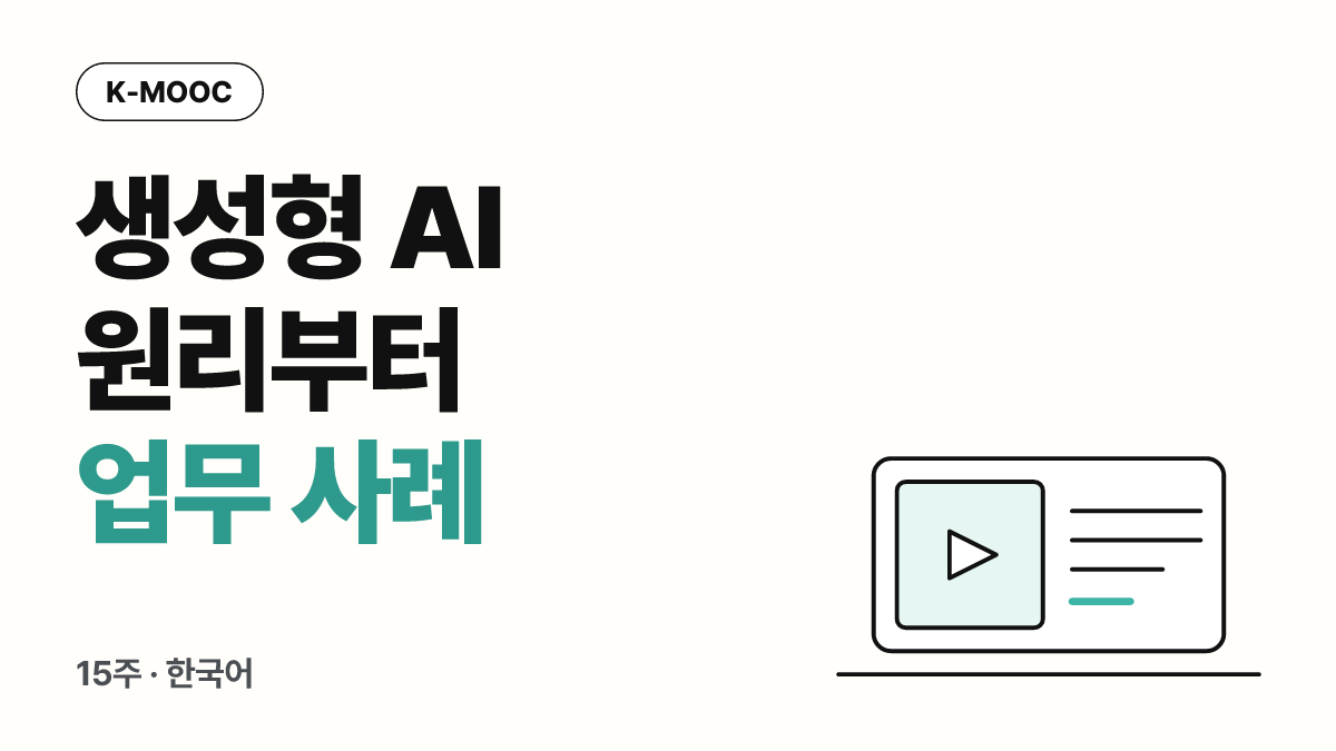 AI와의 첫 만남 : 생성형 인공지능으로 보는 미래
